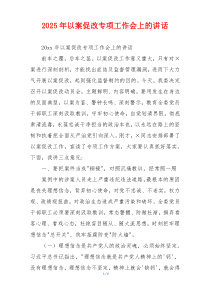 2025年以案促改专项工作会上的讲话