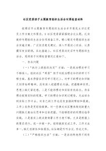 社区党委班子主题教育组织生活会对照检查材料