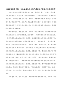 20XX微党课讲稿以忠诚底色担当亮色清廉本色锻造纪检监察铁军