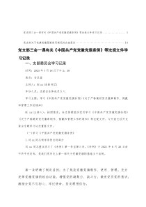 2025年8月党支部三会一课有关《中国共产党党徽党旗条例》等法规文件学习记录+党支部关于党旗党徽图案