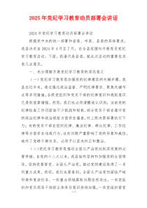2025年党纪学习教育动员部署会讲话