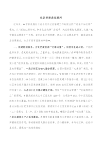 社区党建典型材料