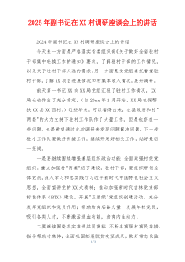 2025年副书记在XX村调研座谈会上的讲话