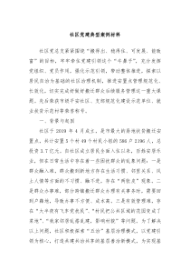 社区党建典型案例材料