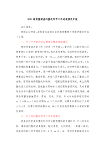 20XX教育整顿查纠整改环节工作进展情况汇报