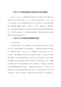 2025年上半年意识形态分析研判报告(国企建筑行业、镇）