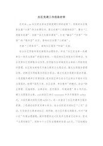 社区党建工作经验材料