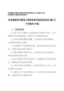 2025年作风建设学习教育心得体会和交流发言金句（六个方面共60条）