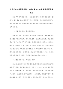 社区党建工作经验材料以群众满意为标准激发社区党建活力