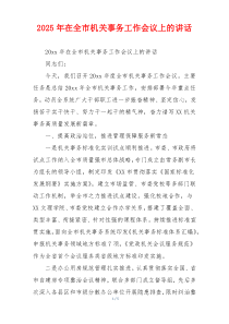 2025年在全市机关事务工作会议上的讲话