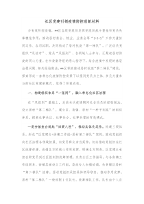 社区党建引领疫情防控创新材料