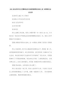 20XX派出所所长及民警政法队伍教育整顿活动谈心谈话提纲及会议记录