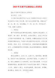 2025年支部书记座谈会上的讲话