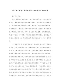 20XX第二季度入党积极分子预备党员思想汇报