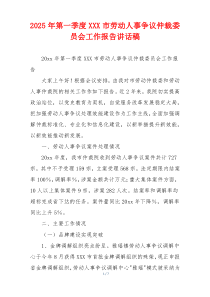 2025年第一季度XXX市劳动人事争议仲裁委员会工作报告讲话稿