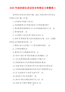 2025年组织部长讲话发言和理论文章整理3