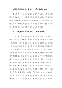 社区服务站站长优秀事迹材料爱心奉献促健康