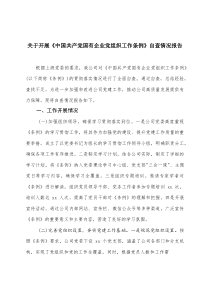 2025年关于开展《中国共产党国有企业党组织工作条例》自查情况报告3篇精编