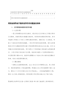2025年单位领导班子隐形变异作风问题查找清单和整改措施3篇