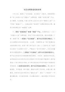 社区治理典型经验材料