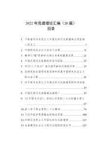 20篇20XX年党建理论汇编