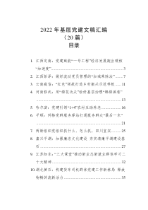 20篇20XX年基层党建文稿汇编