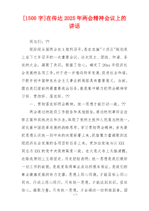 [1500字]在传达2025年两会精神会议上的讲话