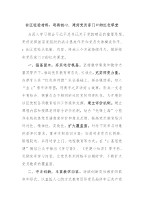 社区经验材料砥砺初心建好党员家门口的红色课堂