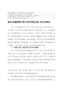 2025年国企公司基层岗位干部《习近平经济文选》学习心得体会