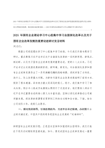 2025年国有企业理论学习中心组集中学习全面深化改革以及关于国有企业改革发展的重要论述研讨发言材料2