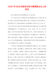 [5000字]在全市脱贫攻坚专题调度会议上的讲话