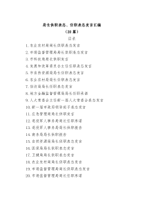 20篇局长供职表态任职表态发言汇编