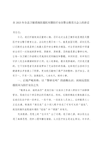 2025年在全县卫健系统医德医风暨医疗安全警示教育大会上的讲话