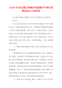 [5100字]在全国文明城市巩固提升专项行动推进会议上的讲话