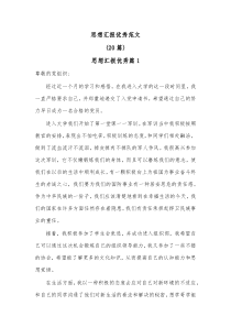 20篇思想汇报优秀范文