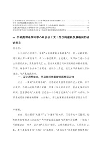 2025年在县委理论学习中心组集体学习会议上加快构建新发展格局的研讨发言5篇汇总