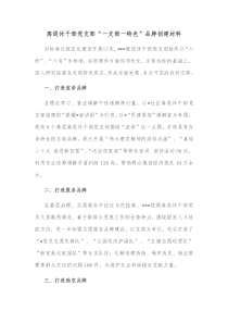 离退休干部党支部一支部一特色品牌创建材料