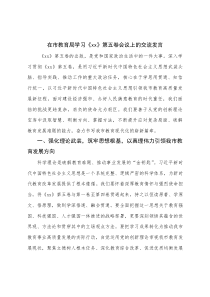 2025年在教育局学习《xx》第五卷会议上的交流发言