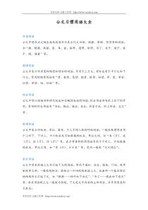 21公文习惯用语大全