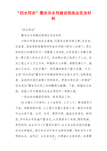 “四水同治”暨农田水利建设现场会发言材料