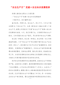 “安全生产月”党建＋安全知识竞赛致辞