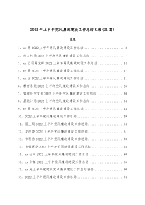 21篇20XX年上半年党风廉政建设工作总结汇编