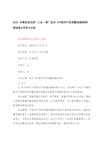 2025年基层党支部“三会一课”结合《中国共产党党徽党旗条例》等法规文件学习记录+2025年7月“三