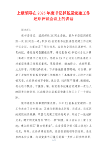 上级领导在2025年度书记抓基层党建工作述职评议会议上的讲话
