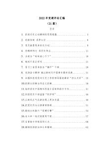 21篇20XX年党建评论汇编