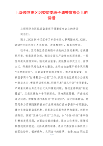 上级领导在区纪委监委班子调整宣布会上的讲话