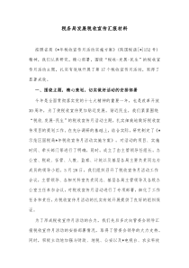 税务局发展税收宣传汇报材料