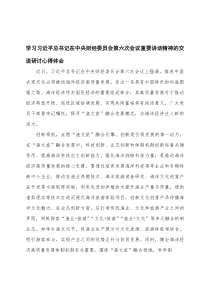 2025年学习习近平总书记在中央财经委员会第六次会议重要讲话精神的交流研讨心得体会4篇参考