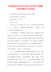 中学党委书记在20252025学年度下学期第三周升旗仪式上的讲话