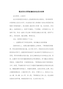 税务局长任职前廉政表态发言材料